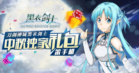 刀劍神域黑衣劍士中秋獨家禮包