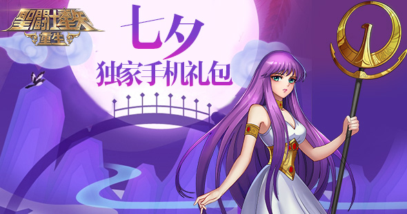 《圣斗士星矢：重生》七夕獨家禮包