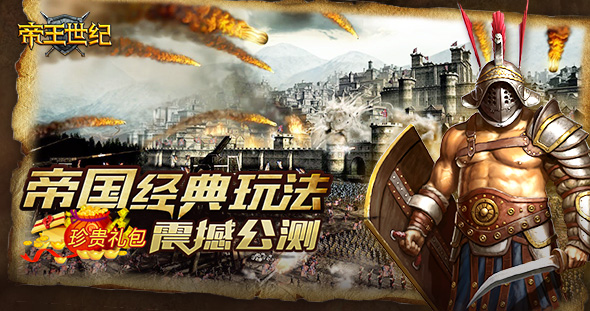 《帝王世紀》公測珍貴禮包