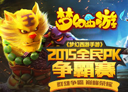 夢幻西游手游全民pk賽視頻曝光