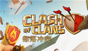 部落沖突九本閃電狗球流打法視頻分享