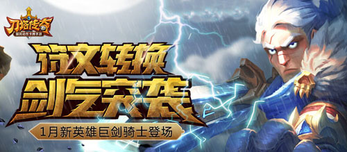 刀塔傳奇巨劍騎士視頻分享 新一代強(qiáng)力坦克