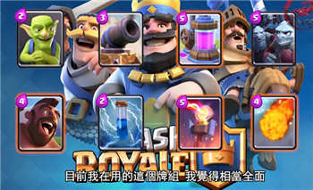 皇室戰(zhàn)爭無紫卡平民卡組推薦 鐘培生視頻解說