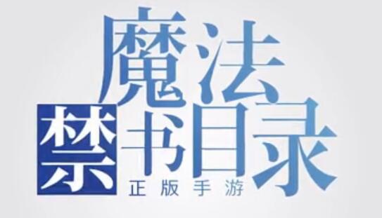 魔法禁書目錄手游第一彈PV欣賞