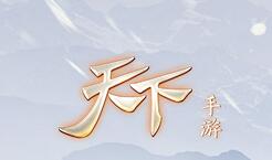 天下手游72副本通關(guān)視頻