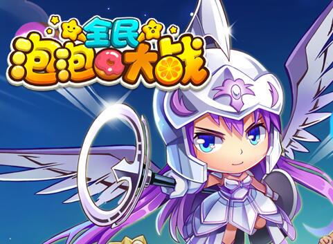 全民泡泡大戰(zhàn)143關(guān)三星攻略視頻 143關(guān)怎么過(guò)