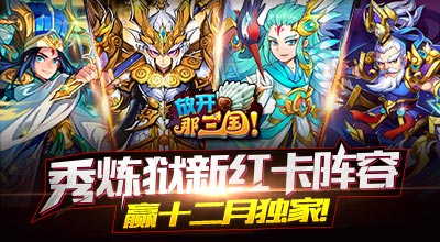 放開(kāi)那三國(guó)—秀煉獄新紅卡陣容 贏十二月獨(dú)家活動(dòng)