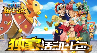 航海王強者之路雙12回帖贏獨家禮包活動開啟