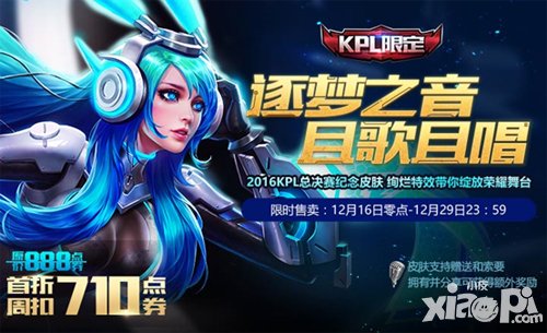 王者榮耀12月13日最新活動(dòng) 逐夢(mèng)之音限定皮膚來(lái)襲