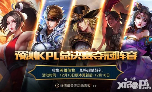 王者榮耀12月13日活動(dòng) KPL奪冠隊(duì)伍預(yù)測(cè)送有禮