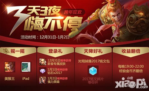 王者榮耀跨年活動嗨不停 皮膚ipad等你拿