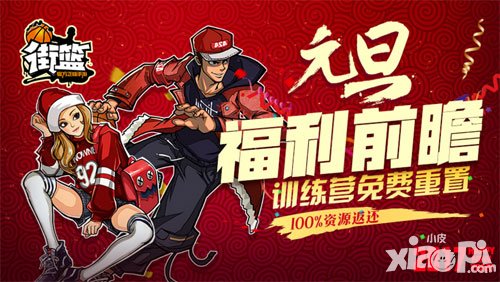 街籃手游新年活動 元旦豪禮享不停