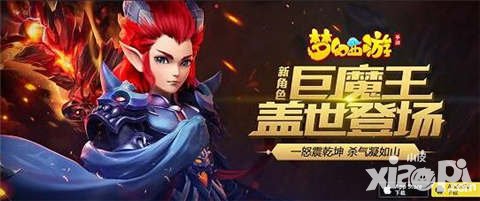 夢幻西游手游巨魔王CG震撼發(fā)布 巨魔王身世大揭秘