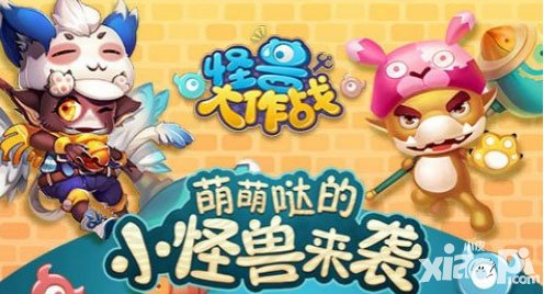 怪獸大作戰(zhàn)新版來襲 全新Q萌造型萌趣登場