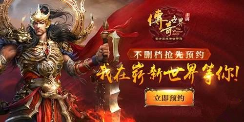 傳奇世界手游不刪檔預約即將震撼開啟 嶄新世界等你探索