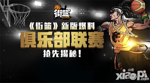 街籃新版本內(nèi)容爆料 俱樂部賽事或?qū)㈤_啟