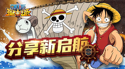 航海王強(qiáng)者之路2017新的起航 moban5.cn獨(dú)家活動領(lǐng)取獎勵