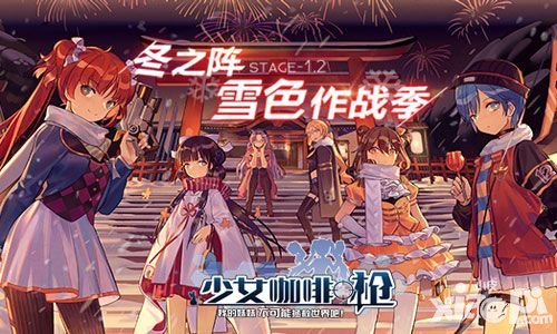 少女咖啡槍今日正式公測(cè) 超萌手游即將開放