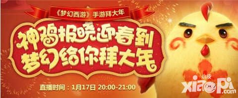 夢(mèng)幻西游手游開發(fā)組1月17日直播 超級(jí)神雞免費(fèi)抽
