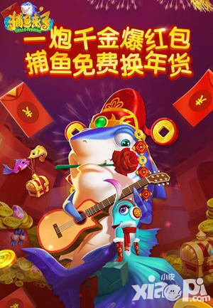 捕魚來了百萬紅包大放送 送大禮過新年