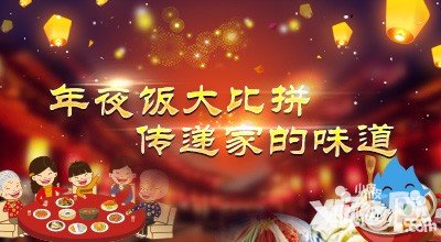 moban5.cn論壇年夜飯大比拼活動 傳遞家的味道