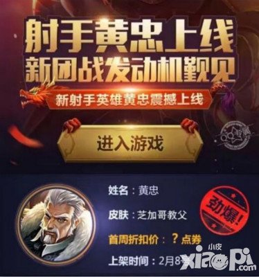 王者榮耀黃忠2月8日震撼上線 是時候炸裂戰(zhàn)場了