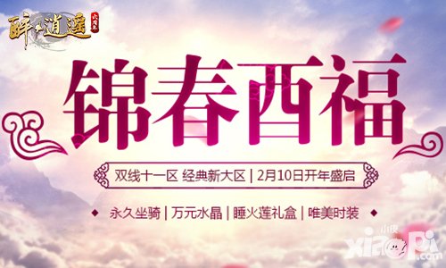 醉逍遙經(jīng)典新大區(qū)新服邀您前來廝殺 開年第一戰(zhàn)