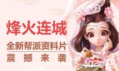 大話西游手游2月9日維護(hù)公告 烽火連城資料片上線