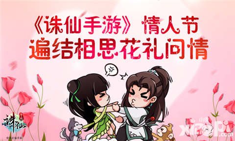 誅仙手游情人節(jié)活動(dòng)來襲 遍結(jié)相思花禮問情