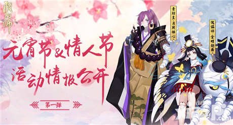 陰陽師元宵情人節(jié)活動情報第一彈 青坊主傀儡師皮膚上架