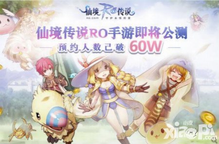 仙境傳說RO手游即將公測 預(yù)約人數(shù)已破60W