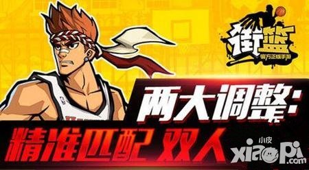 街頭籃球手游限時匹配機制全面調(diào)整 更加合理的選擇機制