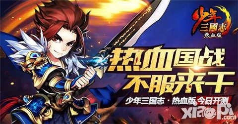 少年三國(guó)志開(kāi)學(xué)季添助力 紅包好禮大放送