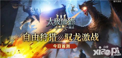 太極熊貓3獵龍2月17日首測開啟 狩獵時代來臨