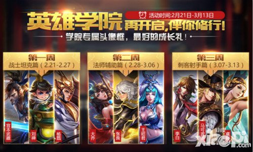 王者榮耀英雄學(xué)院活動(dòng)周開(kāi)啟 對(duì)局得絕版頭像框