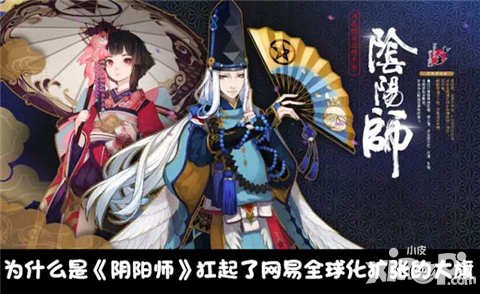 陰陽師日服2月23日正式上線 打響網(wǎng)易游戲全球化第一槍