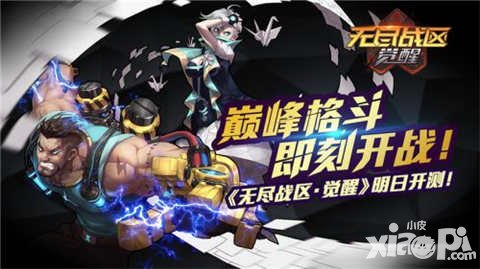 無盡戰(zhàn)區(qū)覺醒安卓付費(fèi)測(cè)試明日開啟 巔峰格斗即刻開戰(zhàn)