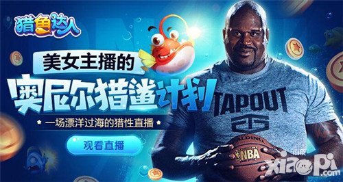 獵魚達(dá)人大鯊魚奧尼爾歸來 這條魚有點萌