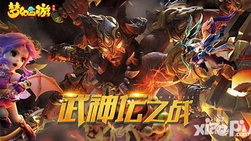 夢(mèng)幻西游手游武神降臨 武神壇之戰(zhàn)今日開(kāi)啟
