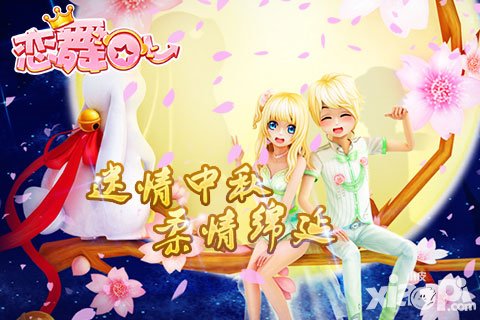 戀舞OL中秋特別活動即將開啟 邀你團團圓圓共度金秋