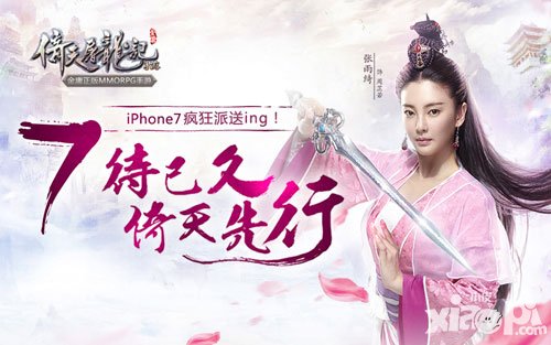 倚天屠龍記手游豪擲iPhone7 七天七重禮任性送不停