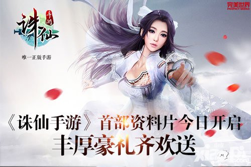 誅仙手游資料片活動(dòng)同步上線 五大福利豪禮送不停