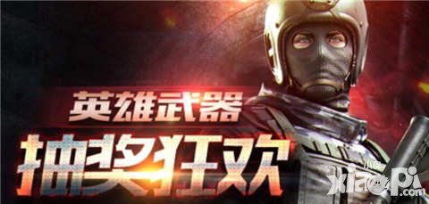 CF手游英雄武器抽獎(jiǎng)狂歡 購(gòu)復(fù)活幣抽英雄武器