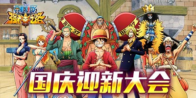 航海王強者之路國慶迎新大會活動 金幣藥水免費送