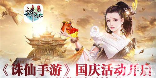 誅仙手游國慶充值回饋 真仙碎片限時上架