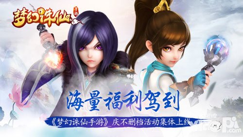 夢幻誅仙手游精彩活動(dòng)來襲 海量福利新鮮駕到