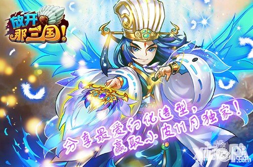 放開那三國分享最愛幻化造型  贏取moban5.cn11月獨家禮包活動