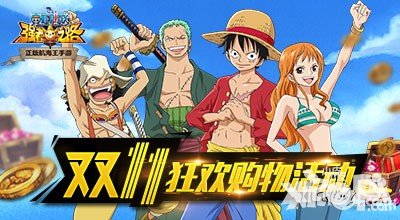 航海王強者之路雙11狂歡購物活動 moban5.cn獨家禮包大放送