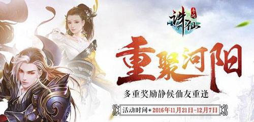 誅仙手游重聚河陽活動介紹 多重獎勵靜候仙友重逢