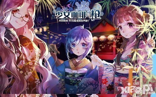 少女咖啡槍戰(zhàn)前約會活動開啟 少女們送你作戰(zhàn)物資